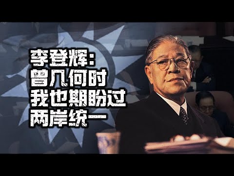 李登辉：长袖善舞的顶级政客｜国民党｜民进党｜两岸｜台独｜大选｜解严｜民主化｜宋楚瑜｜郝柏村
