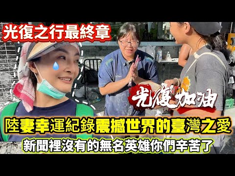 光復之行最終章！陸妻幸運紀錄震撼世界的台灣之愛！來自受重創的光復在地人的感謝及在遙遠台北車站的那群可愛年輕人…｜蕭蕭在台灣｜