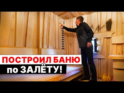 ПОСТРОИЛ БАНЮ по ЗАЛЁТУ. Душевно получилось!