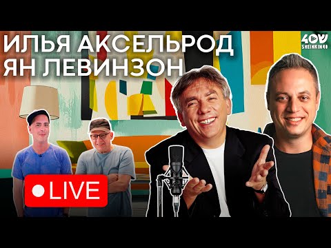 Ян Левинзон и Илья Аксельрод в прямом эфире на Sheinkin 40