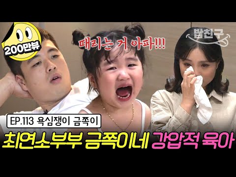 [#밥친구] 육아에 서툰 최연소 부부💑 사소한 실수에도 무섭게 고함을 버럭!💢 소리만 지르는 아빠에 살얼음판이 된 금쪽이네 | 금쪽같은 내새끼 113회