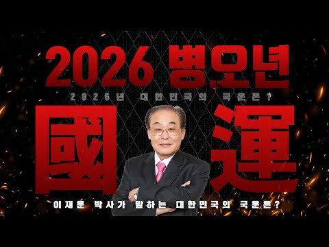 🔥 Korea in 2026 as told by the 64 hexagrams of the Book of Changes: The True Interpretation of "H...