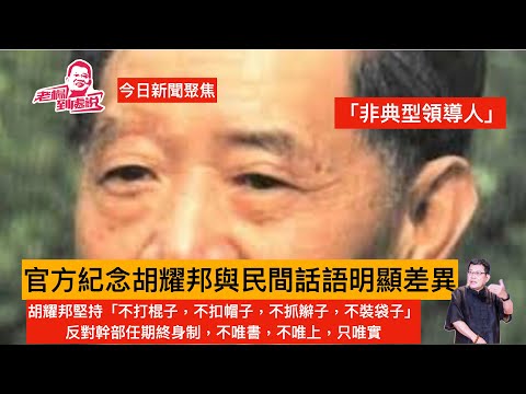 Today's news focus: Why the grand commemoration of Hu Yaobang's 110th birthday? The commemoration...