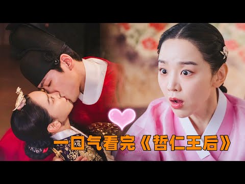 一口气看完《哲仁王后》爆笑韩剧，穿越升级男变女，用精湛厨艺征服古人的胃，俘获君王的心，一见钟情干不过日久生情！#大鱼解说