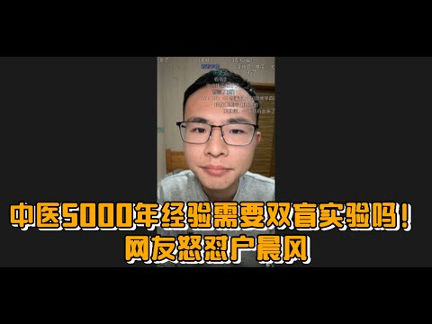 中医5000年经验需要双盲实验吗！网友怒怼户晨风