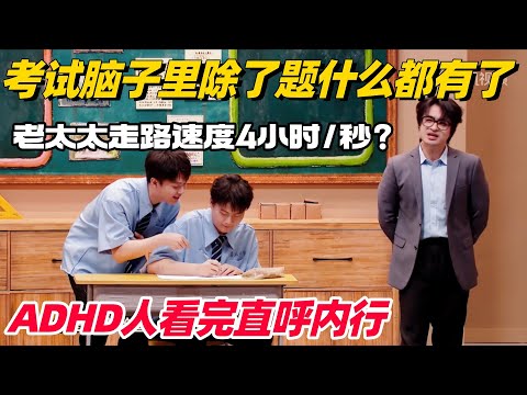 考试脑子里除了题什么都有！双高胎超真实演绎内心OS 看完不笑你真的抑郁了！ #喜人奇妙夜 #一年一度喜剧大赛 #综艺show