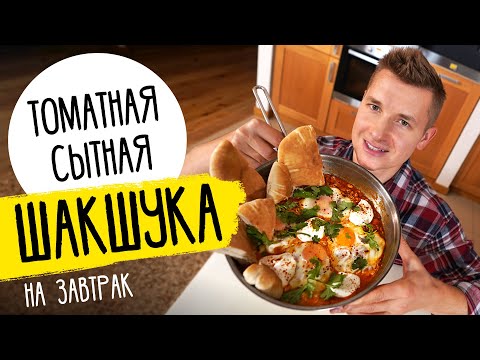ИЗРАИЛЬСКАЯ ЯИЧНИЦА - ШАКШУКА | рецепт от шефа Бельковича