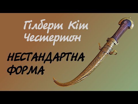 Честертон. Нестандартна Форма | Детектив українською