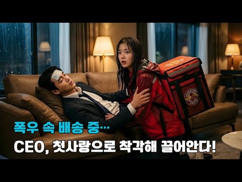 폭우 치는 밤, 배송 온 그녀를 고열에 시달리던 CEO가 첫사랑으로 착각해 끌어안는다… 다음 날 도착한 통보: 100억 원 배상, 아니면 평생 책임져라.