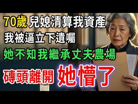 跟兒子結婚後，兒媳立馬上門清算我資產，還請律師要我立下遺囑，還好我沒説繼承了丈夫留下的農場，沈默才是最堅固的盾牌