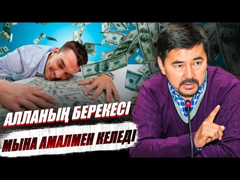Миллиардер Байлық пен Бақыт кілтін ашты. Алла кімге және не үшін берекесін жаудырады?
