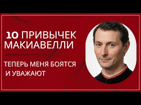 Я Ввёл Эти 10 Привычек Макиавелли — Теперь Меня Боятся и Уважают