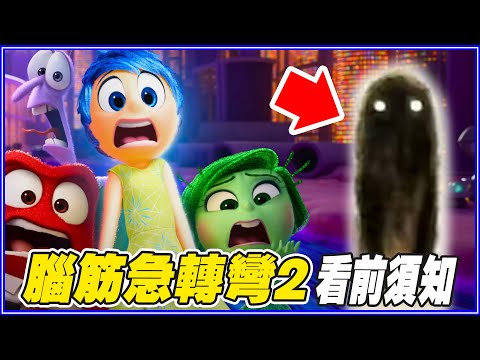 出現色色？看《腦筋急轉彎2》你要知道的12件事！