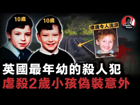 2歲男孩慘死鐵軌，身體斷成兩截肛門被塞電池，全身42處傷口，兇手竟是2名10歲少年……｜叫我查爾斯好了