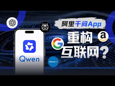 阿里千问与“AI Layer”崛起：一场重塑互联网的“操作系统”生态战