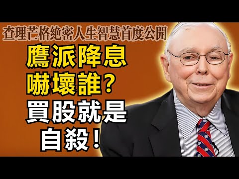 查理・芒格：「鷹派降息」嚇壞了誰？華爾街內部文件流出：現在買入就是自殺！