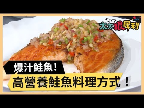 高營養鮭魚料理方式！DHA讓小孩更聰明！part1/3 《太太狠犀利》 EP14 巴鈺 焦志方｜好物開箱HD 20180116