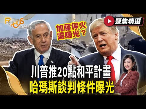 加薩停火露曙光？川普推20點和平計畫  哈瑪斯談判條件曝光【#聚焦精選】#以色列#加薩#川普