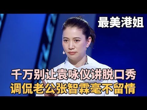 千万别让袁咏仪讲脱口秀, 调侃老公张智霖开口就是梗, 吓得岳云鹏不敢说话!｜#袁咏仪 #张智霖 ｜脱口秀之王