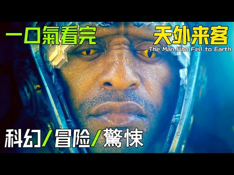 【一口氣看完】《天外来客》，2022年科幻驚悚劇，高階外星文明突然造訪地球，不為人知的目的，威脅著人類的生死存亡！#天外来客#TheManWhoFelltoEarth#一口氣看完天外来客#小王子看劇