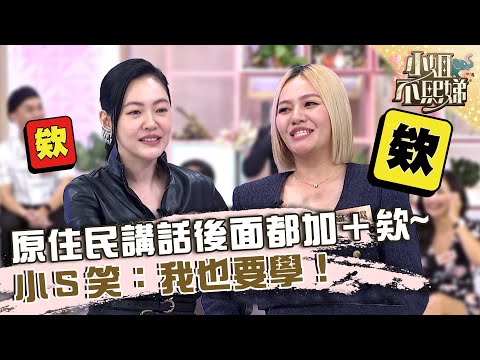 炸開的默契！原住民講話後面都加「欸」？小Ｓ笑：我也要學！【#小姐不熙娣】20221226 EP204 Part1 Matzka 羅美玲