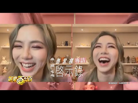 【百分百專訪】G.E.M.鄧紫棋圈內最欣賞的歌手是他們？ 演唱會寧願跌倒也不要卡痰！ 低潮時想著有人愛她就有力量