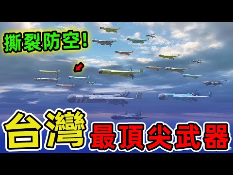 台灣最厲害的十大頂尖武器。潛艇只排第三，第一名堪稱臺海霸主，一次齊射可擊穿任何防禦。|世界印象 #世界之最 #出類拔萃 #腦洞大開 #top10 #台灣 #武器装备