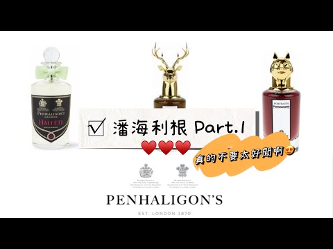 字幕)不太閒聊的開香 #06之潘海利根 體驗裝 第一集- Halfeti 黑玫瑰 l 獸系 鹿首- 喬治勳爵的悲劇 l 獸系 狼首- 喬治勳爵的女兒 l 帶你走進什麼叫貴族的香味