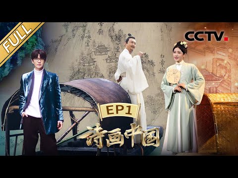 【Full】第二季开播！许嵩把“轻舟已过万重山”唱成歌，曾黎化身明代仕女重游黄鹤楼 | CCTV「诗画中国 江河万古流」第1期 20240114