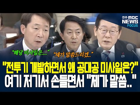 "전투기를 개발하면서 왜 공대공 미사일은?" 이재명 대통령 질문 하나에 여기저기서 손 들고 담당자들 의견 이야기 하자 이 대통령 매우 흡족해 하며...