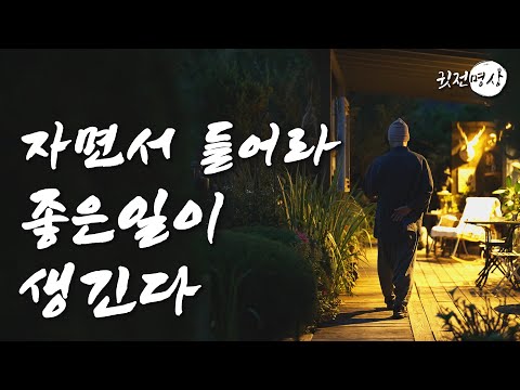 [수면명상] 하루 한번 자는동안 이 말을 반복하라 ✔️ 아주 좋은 일이 생긴다 오늘도 내일도 좋은 일이 다가온다