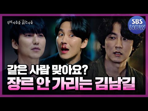 연기력 하나로 작품마다 다른 사람 되어버리는 김남길! 열혈사제 김해일 X 악의 마음 송하영 모음 #악의마음을읽는자들 #throughthedarkness｜SBSNOW