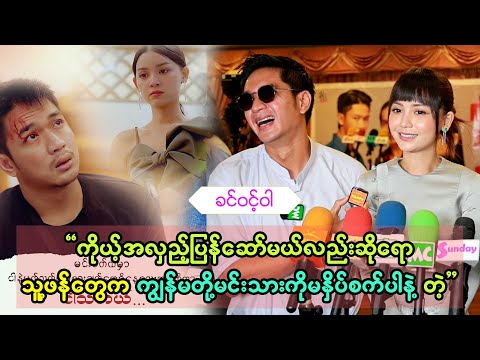 အေးချမ်းမောင်ကိုနာမည်ပြောင်းခေါ်လိုက်ပြီ ရေခဲမောင်ဆိုပြီးတော့လေ  ဆိုတဲ့  ခင်ဝင့်ဝါ