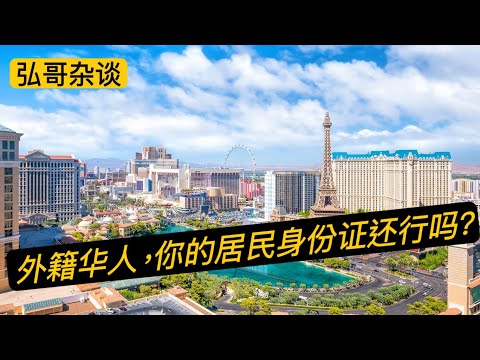 外籍华人回中国，更新原身份证的经历，出入境和户籍系统并不联网，哪些地方丝滑，哪些地方要避雷。