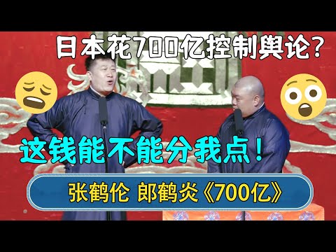 郎鹤炎：日本花700亿控制舆论？张鹤伦：这钱能不能分我点！ | #德云社相声 #郭德纲 #于谦 #岳云鹏 #张鹤伦 #孟鹤堂 #郭麒麟 | 每日更新 放松助眠