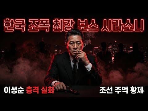 조선 최강의 주먹 시라소니(이성순)의 파란만장한 실화 일대기 | 한국 조폭 전설