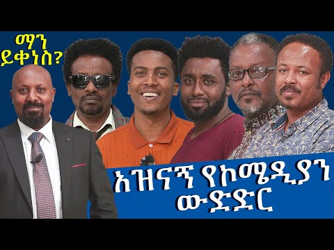 አዝናኝ የኮሜድያን ውድድር ... -  ማን ይቀነስ - Man Yikenes (Game Show) - Abbay TV - Ethiopia