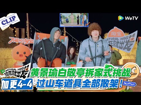 现在就出发 第3季加更4-4:黄景瑜白敬亭道具杀手!玩坏过山车道具,散架场面笑翻队友!#现在就出发S3 #沈腾 #白敬亭 #王安宇 #金晨 #范丞丞