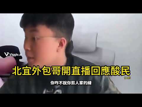 北宜外包哥開直播回應酸民 (純屬娛樂