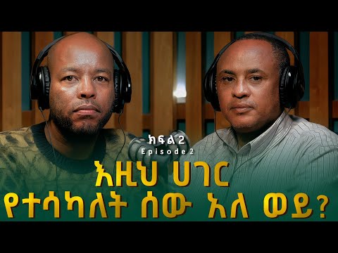 ዓለማየሁ ዋሴ (ዶ/ር) ፡ እዚህ ሀገር የተሳካለት ሰው አለ ወይ? | Alemayehu Wase
