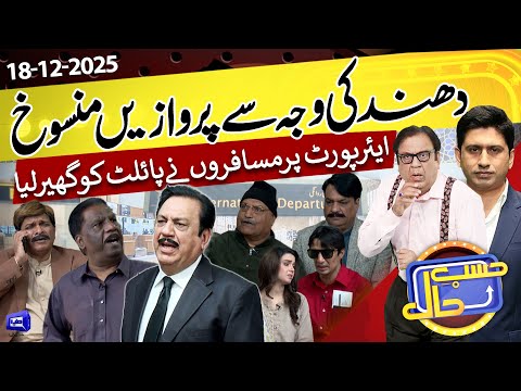 Dhund Se Flights Cancel | Airport Per Hungama | Hasb e Haal | 18 Dec 2025 | حسب حال | Dunya News