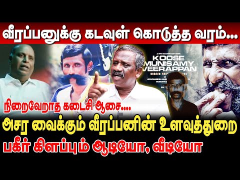 அசர வைக்கும் வீரப்பன் உளவுத்துறை! அலெக்சாண்டர் மறைக்கும் உண்மைகள்! பகீர் கிளப்பும் ஆடியோ, வீடியோ