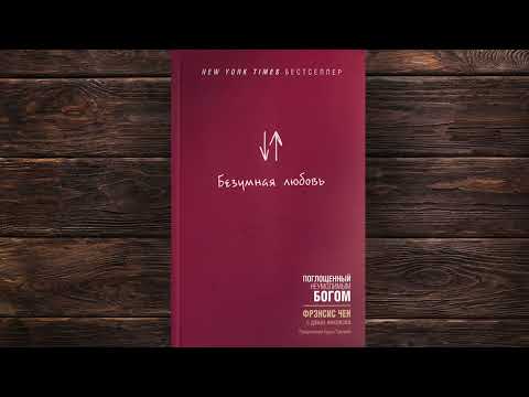 Аудіокнига "Безумная любовь" - Фрэнсис Чен