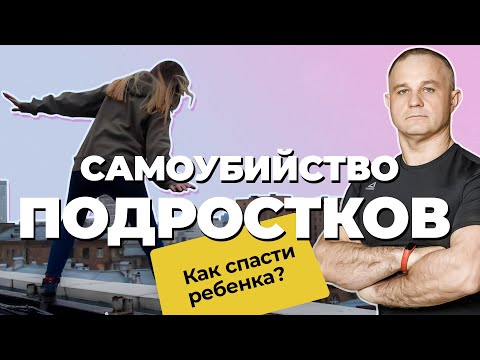 ПОДРОСТКОВЫЙ СУИЦИД: признаки и причины | Как предотвратить ДЕТСКИЙ СУИЦИД? | ПОДРОСТКОВАЯ ДЕПРЕССИЯ