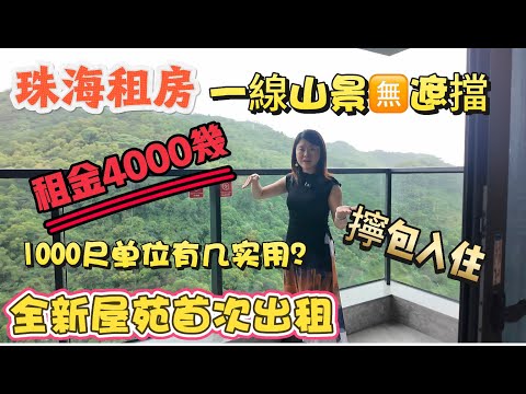 「Nana帶你睇珠海租房篇」距離港珠澳大橋9分鐘車程|3房2廳2衛擰包入住|南灣片區新房住宅|全新出租首次出租|一線山景無遮擋|#珠海樓盤|大灣區樓盤#租房#租房托管#租金補貼 #租樓 #三房 