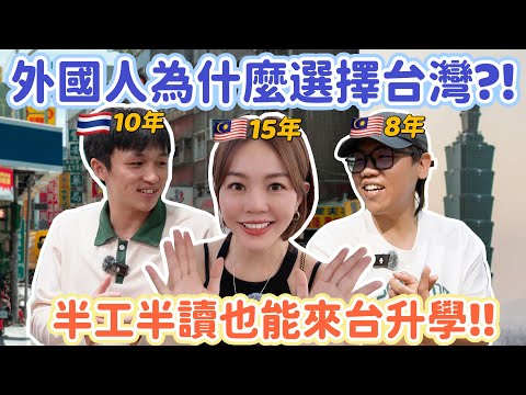 原來可以這樣來台升學！泰國與馬來西亞僑生的半工半讀之路！不想回去了？台灣成了第二個家！