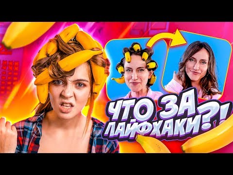 БОМБИТ ОТ ТАКИХ ЛАЙФХАКОВ! ОЖОГИ НА ЛИЦЕ и ВЫРВАЛА ВОЛОСЫ!