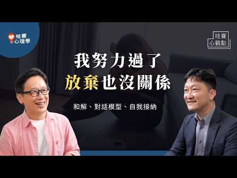 如果你能接納自己，不和解也可以。從堅定意念，到渴望改變：薩提爾對話。誠實面對心聲，即使放棄也是一種勇氣｜哇賽心觀點（ft.李崇義）@cwgv