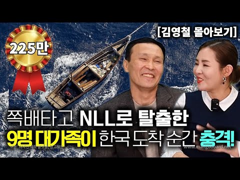 [김영철_몰아보기] 쪽배타고 NLL 로 탈북한 9명 대가족이 2시간만에 한국도착! 한국에서 충격적인 사건! 잠잘때 듣는 영상