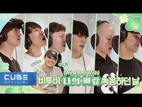 BTOB - Beatcom #182 ('Wind and Wish' Recording Day)